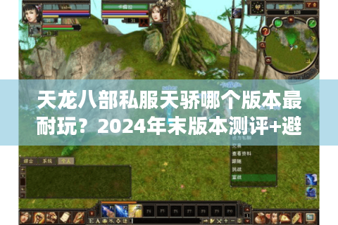 天龙八部私服天骄哪个版本最耐玩？2024年末版本测评+避坑指南