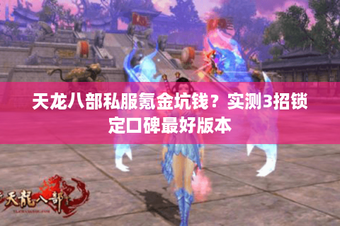 天龙八部私服氪金坑钱？实测3招锁定口碑最好版本