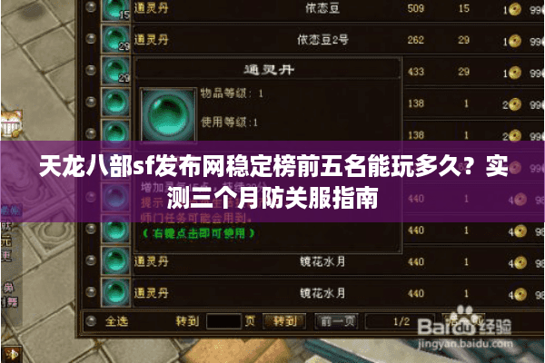 天龙八部sf发布网稳定榜前五名能玩多久？实测三个月防关服指南
