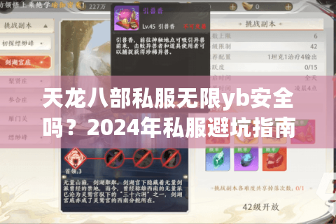 天龙八部私服无限yb安全吗？2024年私服避坑指南