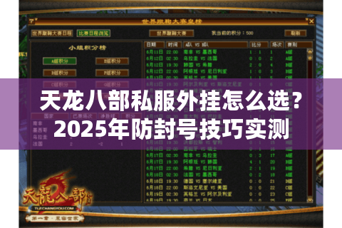 天龙八部私服外挂怎么选？2025年防封号技巧实测
