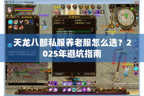 天龙八部私服养老服怎么选?2025年避坑指南 天龙八部私服养老服怎么选?2025年避坑指南