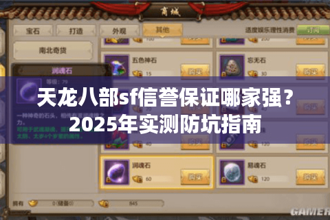 天龙八部sf信誉保证哪家强？2025年实测防坑指南