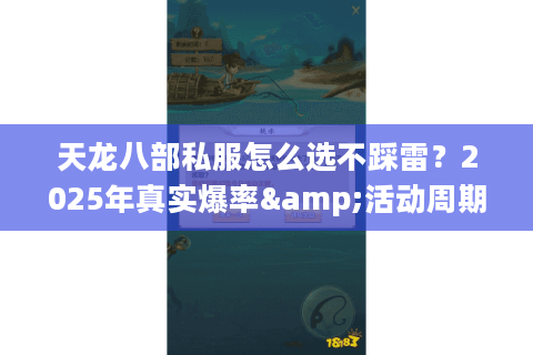 天龙八部私服怎么选不踩雷？2025年真实爆率&活动周期实测报告