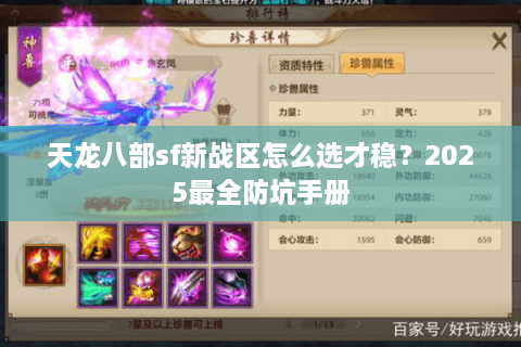 天龙八部sf新战区怎么选才稳？2025最全防坑手册