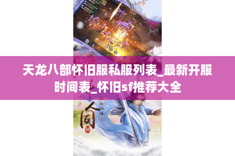 天龙八部怀旧服私服列表_最新开服时间表_怀旧sf推荐大全