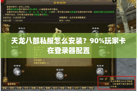 天龙八部私服怎么安装？90%玩家卡在登录器配置