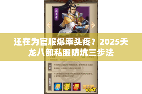 还在为官服爆率头疼？2025天龙八部私服防坑三步法
