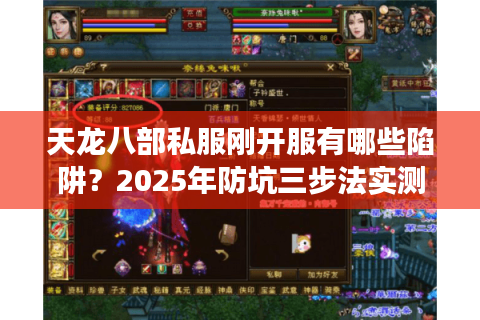 天龙八部私服刚开服有哪些陷阱？2025年防坑三步法实测有效