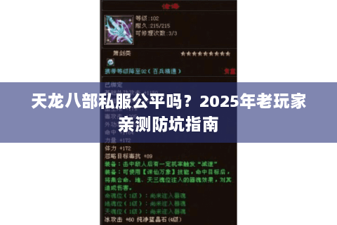 天龙八部私服公平吗？2025年老玩家亲测防坑指南