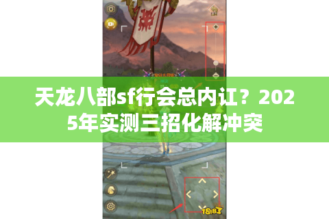 天龙八部sf行会总内讧？2025年实测三招化解冲突