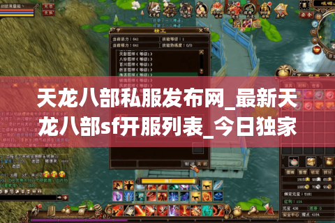 天龙八部私服发布网_最新天龙八部sf开服列表_今日独家开区时间表