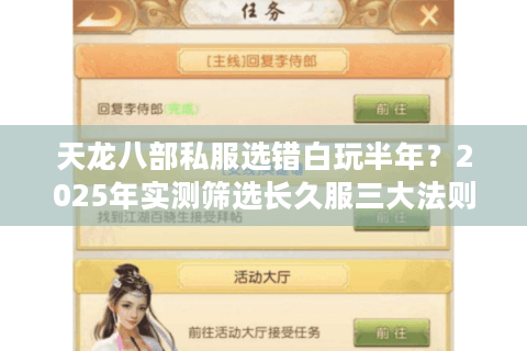 天龙八部私服选错白玩半年?2025年实测筛选长久服三大法则 天龙八部私服选错白玩半年?2025年实测筛选长久服三大法则