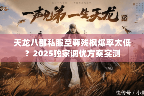 天龙八部私服至尊残枫爆率太低？2025独家调优方案实测