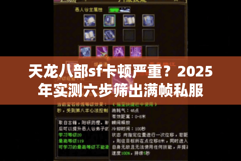 天龙八部sf卡顿严重？2025年实测六步筛出满帧私服