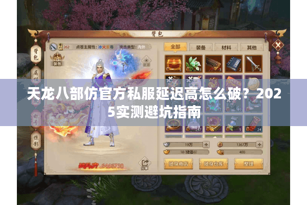 天龙八部仿官方私服延迟高怎么破？2025实测避坑指南