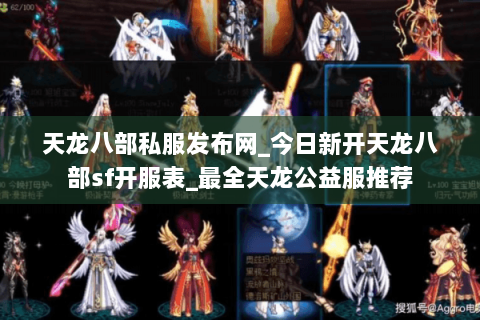 天龙八部私服发布网_今日新开天龙八部sf开服表_最全天龙公益服推荐