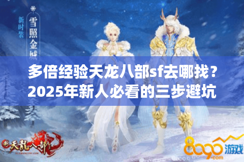 多倍经验天龙八部sf去哪找？2025年新人必看的三步避坑法
