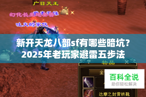新开天龙八部sf有哪些暗坑？2025年老玩家避雷五步法