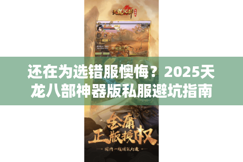 还在为选错服懊悔？2025天龙八部神器版私服避坑指南