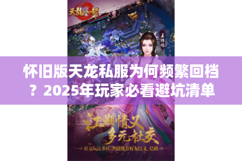 怀旧版天龙私服为何频繁回档？2025年玩家必看避坑清单