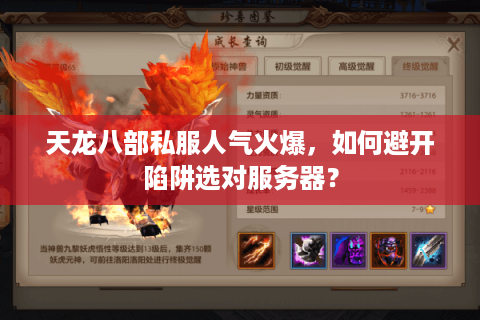 天龙八部私服人气火爆，如何避开陷阱选对服务器？
