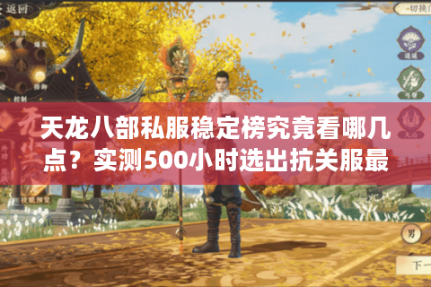 天龙八部私服稳定榜究竟看哪几点？实测500小时选出抗关服最强服