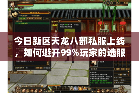 今日新区天龙八部私服上线,如何避开99%玩家的选服误区? 今日新区天龙八部私服上线,如何避开99%玩家的选服误区?