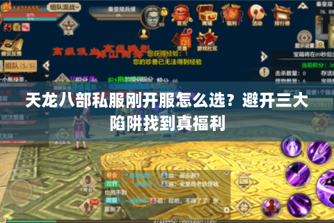 天龙八部私服刚开服怎么选？避开三大陷阱找到真福利