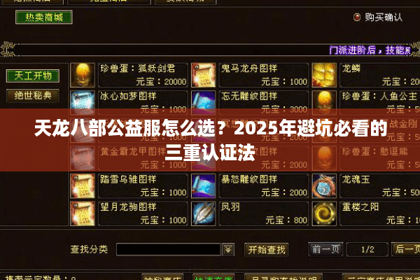 天龙八部公益服怎么选？2025年避坑必看的三重认证法