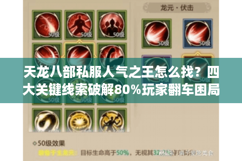 天龙八部私服人气之王怎么找？四大关键线索破解80%玩家翻车困局