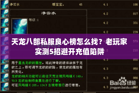 天龙八部私服良心榜怎么找？老玩家实测5招避开充值陷阱