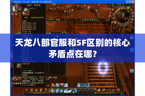 天龙八部官服和SF区别的核心矛盾点在哪？
