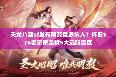 天龙八部sf发布网究竟多坑人？怀旧176老玩家亲拆5大选服雷区