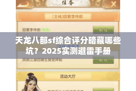 天龙八部sf综合评分暗藏哪些坑？2025实测避雷手册