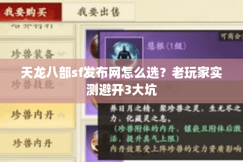 天龙八部sf发布网怎么选？老玩家实测避开3大坑
