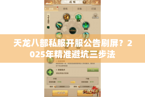 天龙八部私服开服公告刷屏？2025年精准避坑三步法