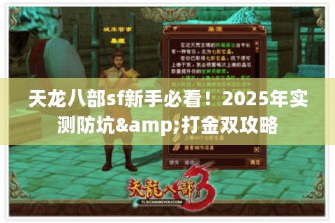 天龙八部sf新手必看！2025年实测防坑&打金双攻略
