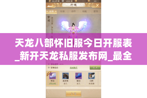 天龙八部怀旧服今日开服表_新开天龙私服发布网_最全开服信息