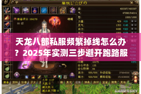 天龙八部私服频繁掉线怎么办？2025年实测三步避开跑路服