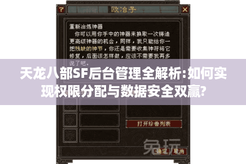 天龙八部SF后台管理全解析:如何实现权限分配与数据安全双赢?