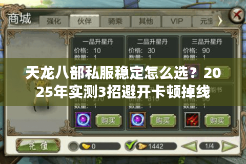 天龙八部私服稳定怎么选？2025年实测3招避开卡顿掉线