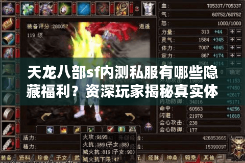天龙八部sf内测私服有哪些隐藏福利?资深玩家揭秘真实体验 天龙八部sf内测私服有哪些隐藏福利?资深玩家揭秘真实体验