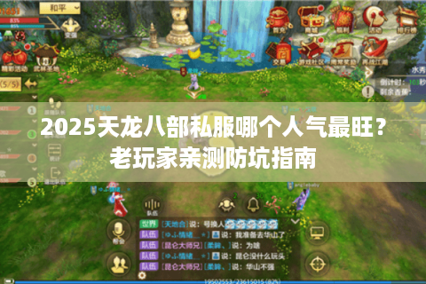 2025天龙八部私服哪个人气最旺？老玩家亲测防坑指南