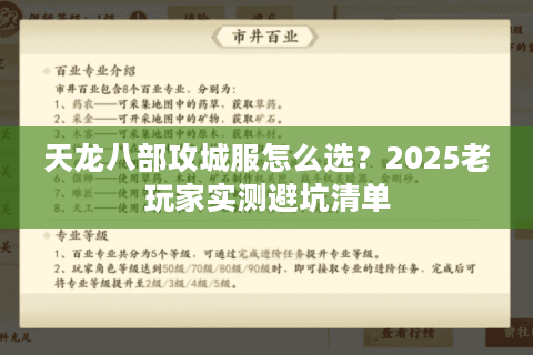 天龙八部攻城服怎么选？2025老玩家实测避坑清单