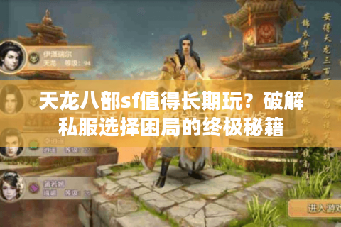天龙八部sf值得长期玩？破解私服选择困局的终极秘籍
