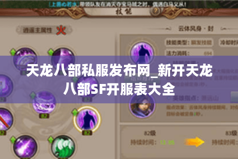 天龙八部私服发布网_新开天龙八部SF开服表大全