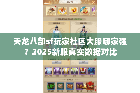天龙八部sf玩家社区大服哪家强？2025新服真实数据对比