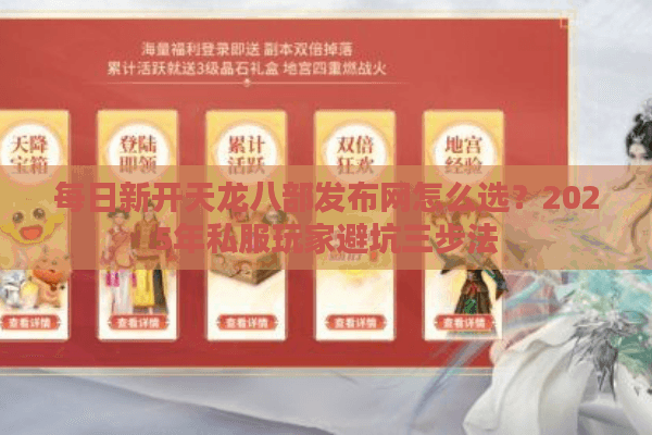 每日新开天龙八部发布网怎么选？2025年私服玩家避坑三步法