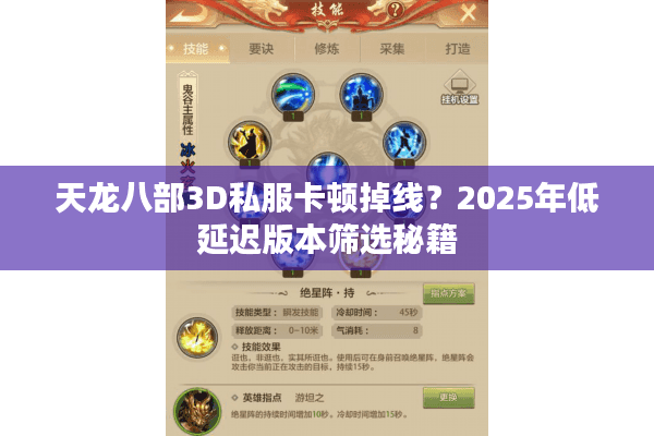 天龙八部3D私服卡顿掉线？2025年低延迟版本筛选秘籍